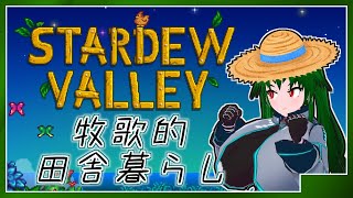 ＃46【Stardew Valley】そうだ、田舎で牧場やろう