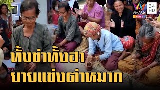 คุณยายโชว์ลีลาแข่งตำหมากแบบไม่ธรรมดา ทั้งขำทั้งฮา | ข่าวเที่ยงอมรินทร์ | 9 พ.ย.65