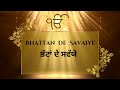 bhattan de savaiye. ਭੱਟਾਂ ਦੇ ਸਵੱਯੇ…ਸਾਖੀ ਰੂਪ ਵੀਚਾਰ part 10