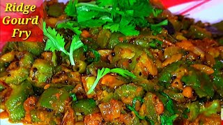 Ridge gourd fry | Ridge gourd fry recipe | Beerakaya fry