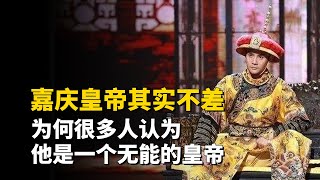 嘉庆皇帝其实不差，为何很多人认为他是一个无能的皇帝