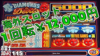 【海外スロット】ジャックポット！ダイヤモンド アンド デビル 高額スロット １回転￥12，000円 Diamonds and Devils Slot Machine