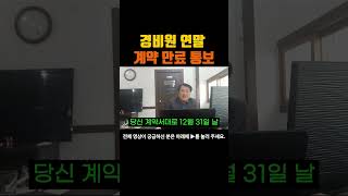 경비원 연말 계약 만료 통보