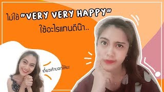 2 Minutes English With Champ : แฮปปี้สุดๆ ภาษาอังกฤษเค้าเรียกว่าอะไร