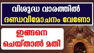 🔴വിശുദ്ധ വാരത്തില്‍ ദണ്ഡവിമോചനം വേണോ ഇങ്ങനെ ചെയ്താല്‍ മതി