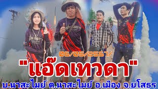 #ประเพณีบุญบั้งไฟแสน\