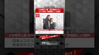 大谷翔平と妻・田中真美子さん　2人で住む「新居探し」の条件 NEWSポストセブン【ショート動画】 #shorts