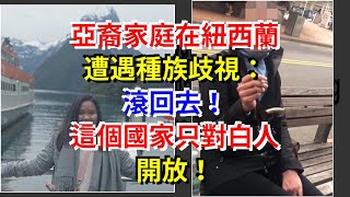 亞裔家庭在新西蘭遭遇種族歧視：滾回去！這個國家只對白人開放！，[熱點軍事]