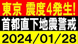 東京で震度4発生！首都直下地震警戒！地震研究家 レッサー