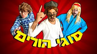 סוגי הורים!