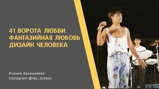 41 Ворота любви. Фантазийная любовь. Дизайн человека