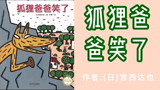 《狐狸爸爸笑了》（日）宫西达也#中文绘本 #亲子阅读 #中文繪本#親子閱讀#兒童繪本#睡前故事#童故事中文#睡前故事中文 #Chinese Picture Books