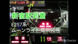 諏訪湖花火大会に伴う臨時列車『ムーンライト信州90号』車内放送(新宿駅到着) 180818-7