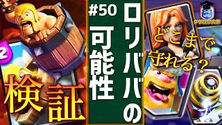 【クラロワ】ロリババの可能性検証！受けれるユニットまとめてみました！｜Barbarian Barrel ProTips【ClashRoyale】