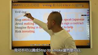 Gary的Grammar's so easy，Ving動名詞和to+V不定詞 到底要怎麼分辨