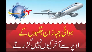 Why planes don't fly over these locations | airplanes in location se qun nh Guzrty|Secret Revealed