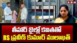 తీహార్ జైల్లో కవితతో RS ప్రవీణ్ కుమార్ ములాఖత్ | RS Praveen Kumar \u0026 Balka Suman Meets Kavitha | ABN