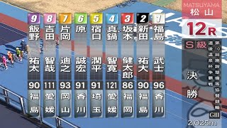 【競輪】２０２４．８．１１松山競輪GⅢ１２R決勝