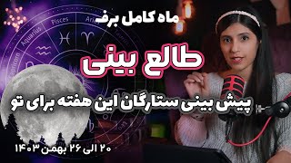 طالع بینی و آسترولوژی هفتگی✨ از 20 الی 26 بهمن 1403