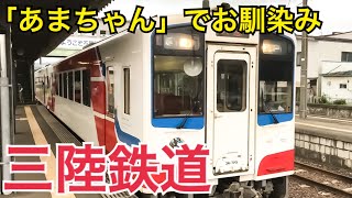 あまちゃんでお馴染み！三陸鉄道リアス線乗車記　実は海より...　岩泉小本→久慈【北海道東日本パスの旅2020】