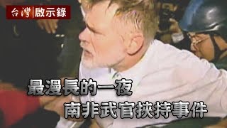 最漫長的一夜 南非武官挾持事件【台灣啟示錄】20190630