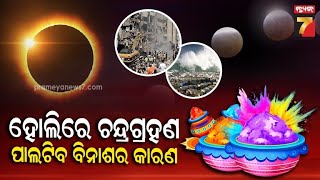 2025 Lunar Eclipse | ୨୦୨୫ର ଚନ୍ଦ୍ରଗ୍ରହଣ ପାଲଟିବ ବିନାଶର କାରଣ, ପ୍ରାକୃତିକ ବିପର୍ଯ୍ୟୟ ସାଙ୍ଗକୁ ରାଶି ଉପରେ...