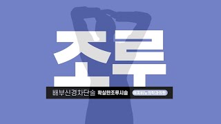 남성수술 : 조루의모든것 배부신경차단술 - 배부신경차단술이란?