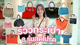 รีวิวกระเป๋า 8 รุ่นสุดโปรดของหมอแอนนา 💖 | Vlog Dr.Anna [EP.11]