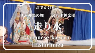 Kagura/Hashiri Mizu/Miyanogi kagura Troupe   2023.12.17 Filmed with 4K app📱