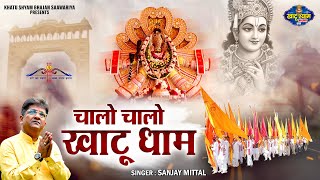 Sanjay Mittal Bhajan - Chalo Chalo Khatu Dham | चालो चालो खाटू धाम | Khatu Shyam Bhajan Saawariya