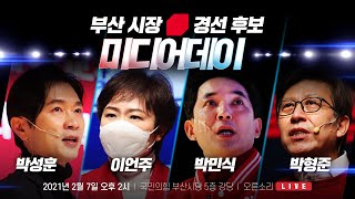 [Live] 2월 7일 국민의힘 부산시장 본경선 후보자 미디어데이