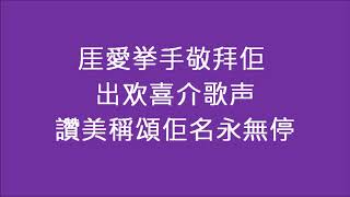 客家詩歌~上帝个賜福滿滿