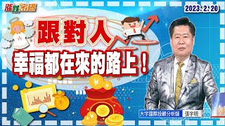 2023.2.20 張宇明台股解盤 跟對人，幸福都在來的路上！