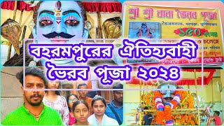 Berhampore Bhairav Puja 2024 / বহরমপুর ভৈরব পূজা 2024#150yearsbhairavpuja #berhamporebhairavpuja2024