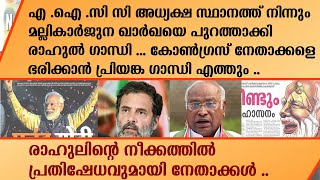 AICC  അധ്യക്ഷ സ്ഥാനത്ത് നിന്നും മല്ലികാർജുന ഖാർഖയെ പുറത്താക്കി രാഹുൽ ഗാന്ധി . | Mallikarjun kharge