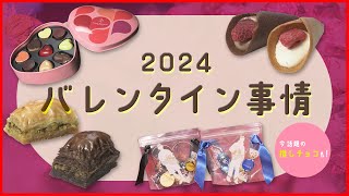 【今年のトレンドは】２月１４日はバレンタインデー　急上昇は“推しチョコ”！？