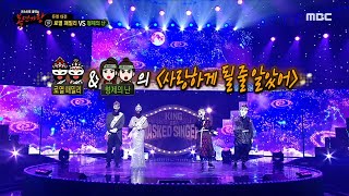 [복면가왕] '로열 패밀리' VS '형제의 난'의 1라운드 무대 - 사랑하게 될 줄 알았어, MBC 210926 방송