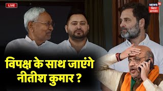 Live : विपक्ष के साथ जाएंगे Nitish Kumar ? | Rahul Gandhi | Tejashwi | Sanjay Raut | PM Modi