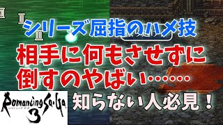 【ロマサガ3】最強ハメ技2選！紹介！相手に何もさせずに倒す【ゆっくり実況】