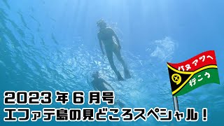 「バヌアツへ行こう！」2023年6月号～エファテ島の見どころスペシャル！～