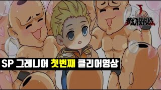 랑그릿사 SP그레니어 돌 사건 첫번째 클리어영상