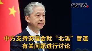 中国外交部：中方支持安理会就“北溪”管道有关问题进行讨论 |《中国新闻》CCTV中文国际