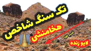 تک سنگ شاخص هخامنشی