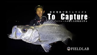 【シーバス攻略】イメージとトレースが新たな攻略方法を作る。Night SeaBass Game [To Capture]#fieldlab #vlog #fishing #シーバス #daiwa