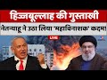 Israel War Live: Hezbollah की गुस्ताखी...Netanyahu ने उठा लिया 'महाविनाशक' कदम ! | World War 3