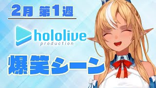 【2月第1週】今週のホロライブ爆笑シーンまとめ【2022年1月30日(日)～2月5日(土)】