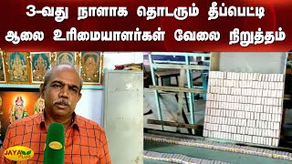 3-வது நாளாக தொடரும் தீப்பெட்டி ஆலை உரிமையாளர்கள் வேலை நிறுத்தம்  | Match Box Factory Owners Strike