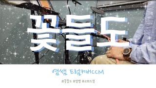 (염쌤의 하루) 꽃들도 /DrumCover염쌤