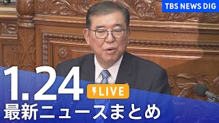 【LIVE】最新ニュースまとめ  (Japan News Digest)｜TBS NEWS DIG（1月24日）