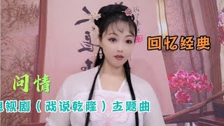 回忆经典，电视剧（戏说乾隆）主题曲“问情”，你听过没有啊？